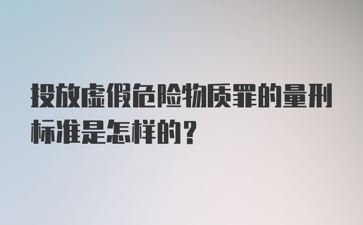 投放虚假危险物质罪的量刑标准是怎样的？