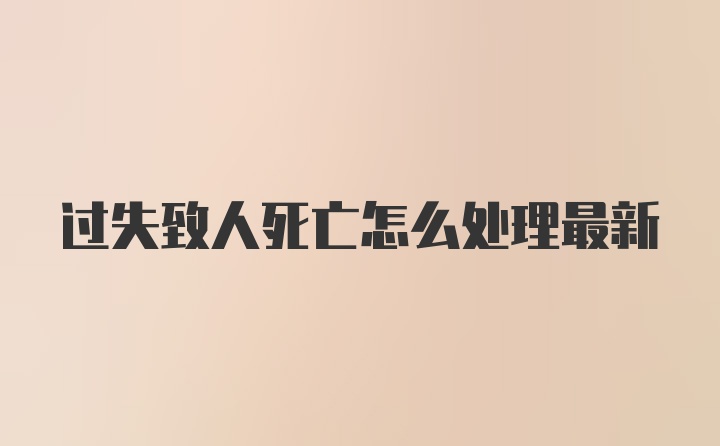 过失致人死亡怎么处理最新