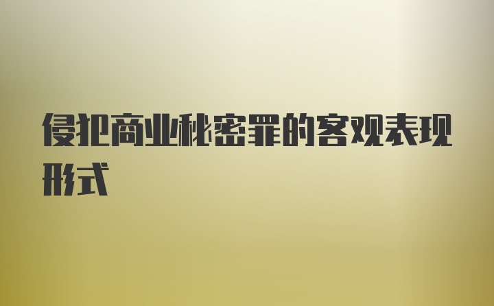 侵犯商业秘密罪的客观表现形式