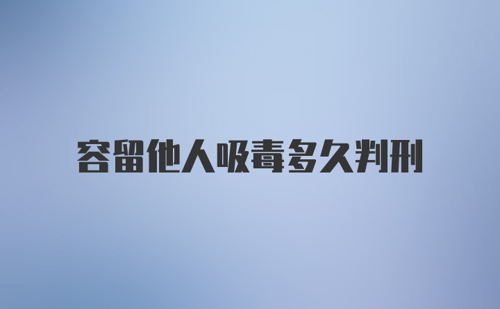 容留他人吸毒多久判刑