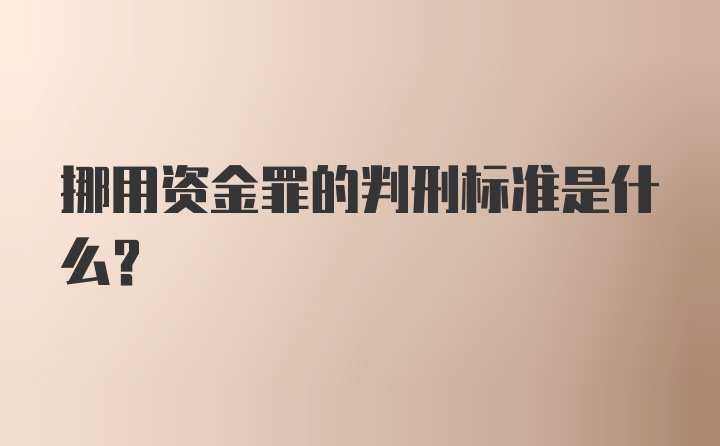 挪用资金罪的判刑标准是什么？