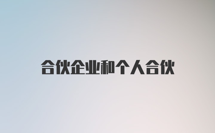 合伙企业和个人合伙