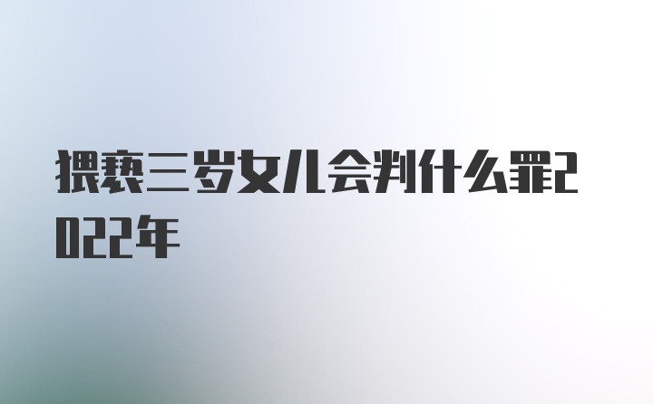 猥亵三岁女儿会判什么罪2022年