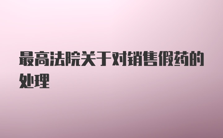 最高法院关于对销售假药的处理