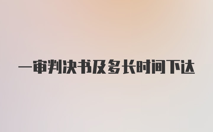 一审判决书及多长时间下达