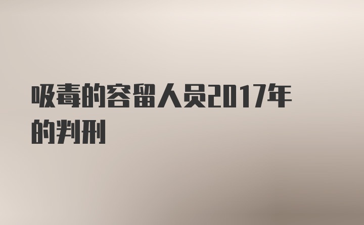 吸毒的容留人员2017年的判刑