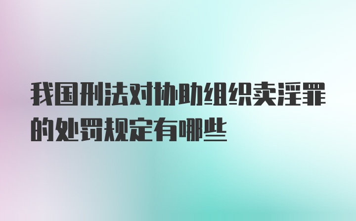 我国刑法对协助组织卖淫罪的处罚规定有哪些