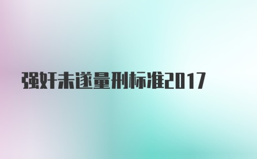 强奸未遂量刑标准2017