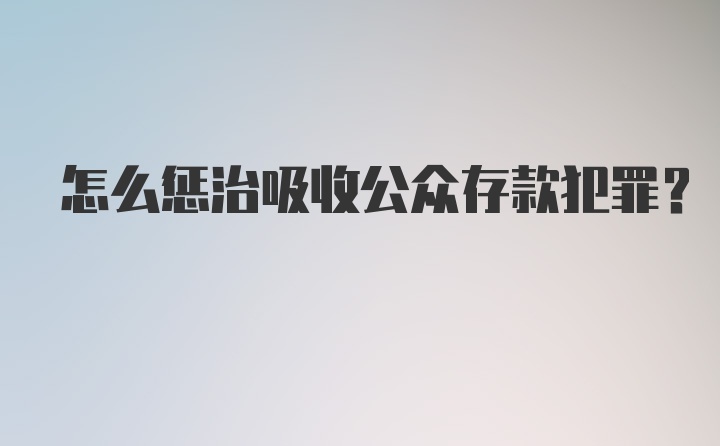 怎么惩治吸收公众存款犯罪？