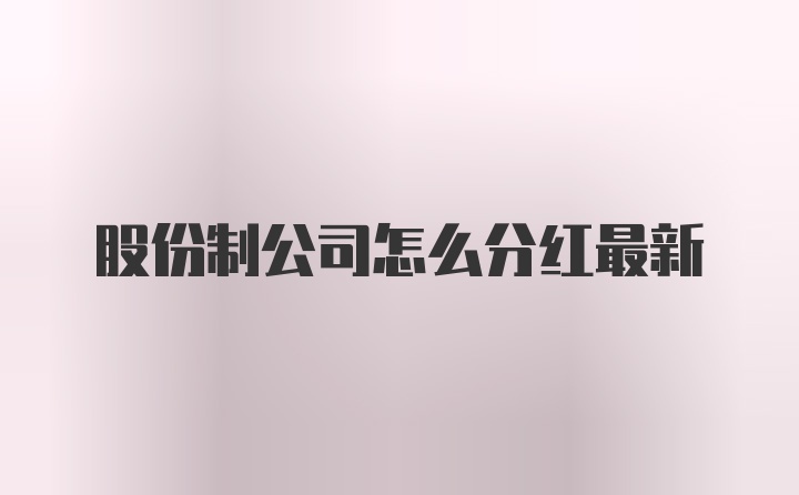 股份制公司怎么分红最新