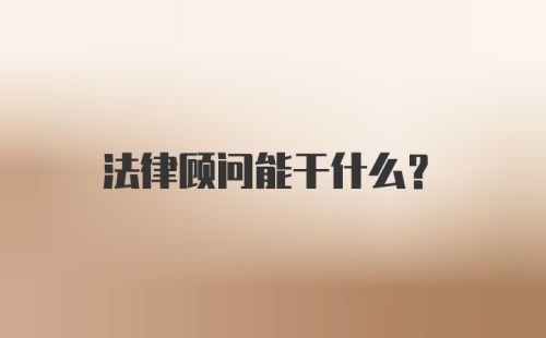 法律顾问能干什么?