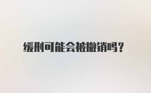 缓刑可能会被撤销吗?