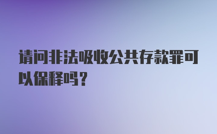 请问非法吸收公共存款罪可以保释吗？