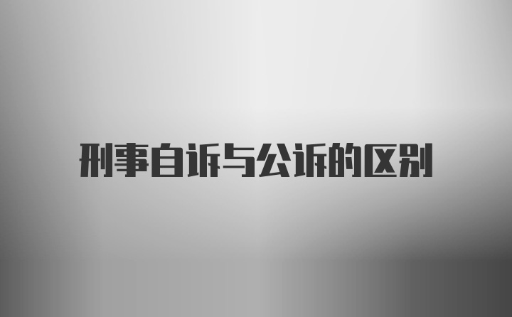 刑事自诉与公诉的区别