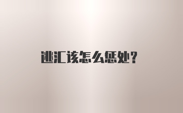 逃汇该怎么惩处？