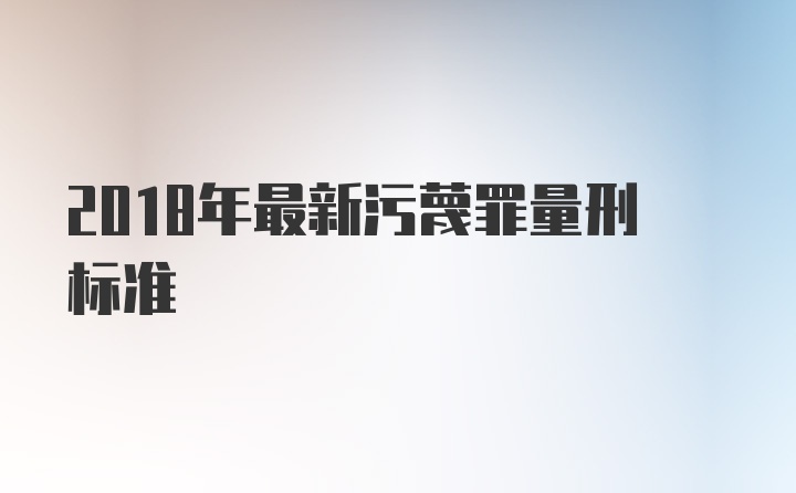 2018年最新污蔑罪量刑标准