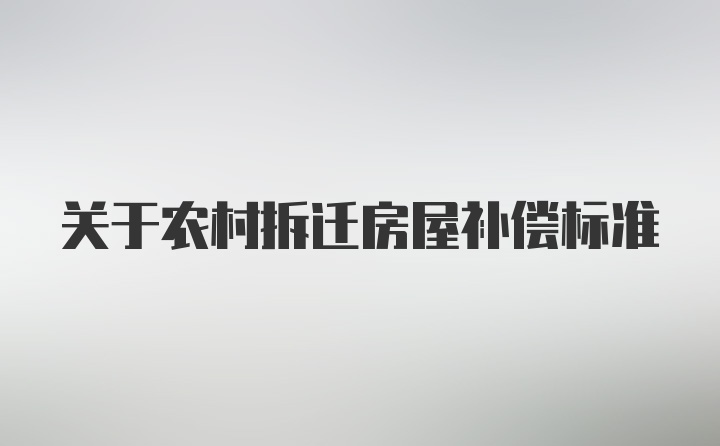 关于农村拆迁房屋补偿标准