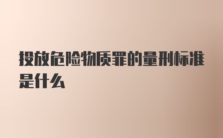 投放危险物质罪的量刑标准是什么