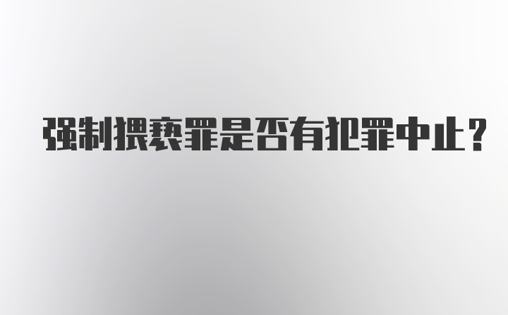 强制猥亵罪是否有犯罪中止?