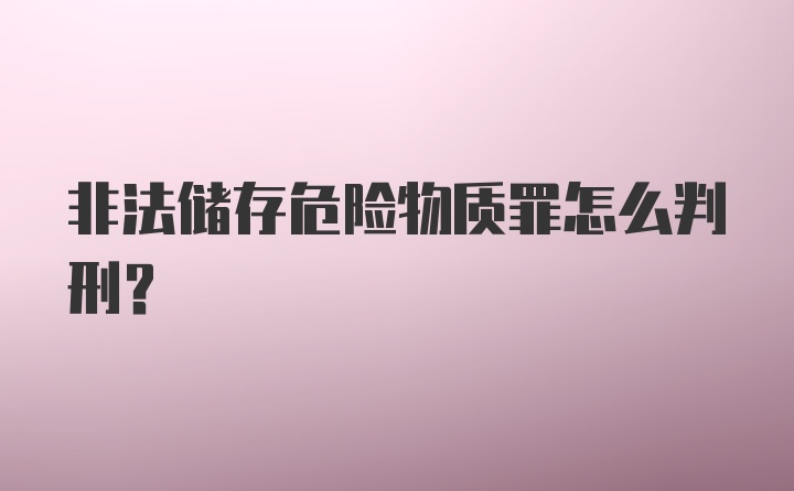 非法储存危险物质罪怎么判刑?