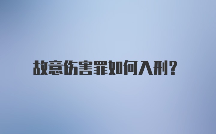 故意伤害罪如何入刑？