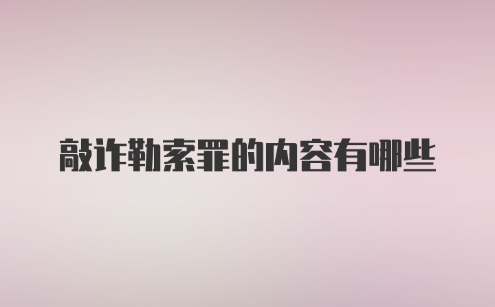 敲诈勒索罪的内容有哪些