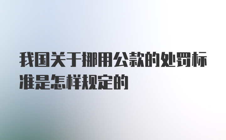 我国关于挪用公款的处罚标准是怎样规定的