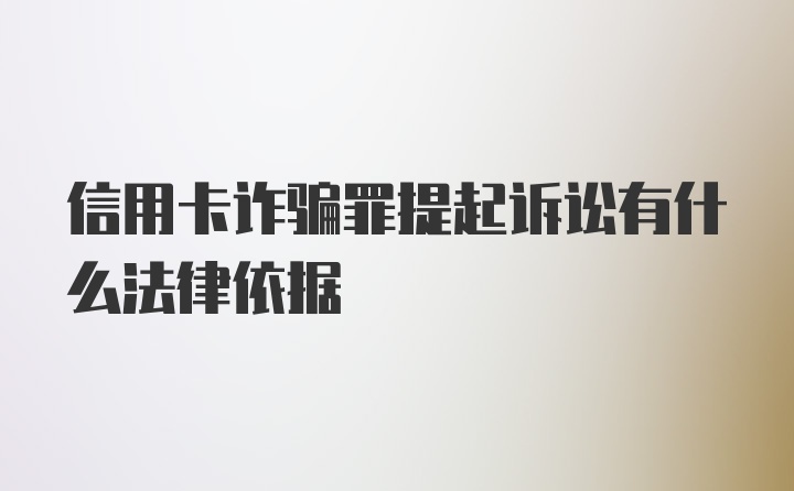 信用卡诈骗罪提起诉讼有什么法律依据