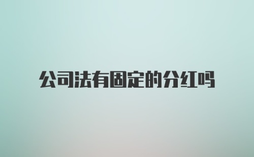 公司法有固定的分红吗