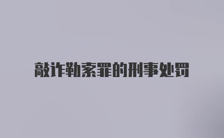 敲诈勒索罪的刑事处罚