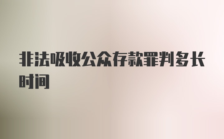 非法吸收公众存款罪判多长时间