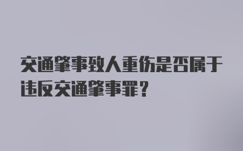 交通肇事致人重伤是否属于违反交通肇事罪?