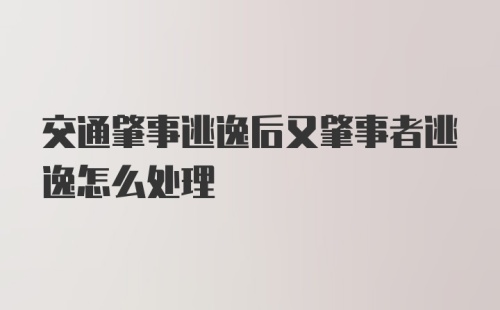 交通肇事逃逸后又肇事者逃逸怎么处理