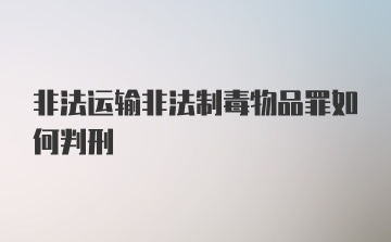 非法运输非法制毒物品罪如何判刑