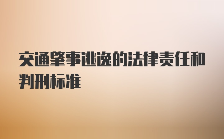 交通肇事逃逸的法律责任和判刑标准