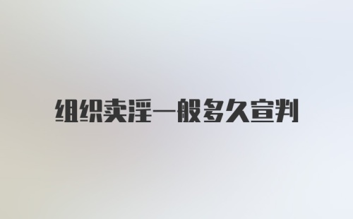 组织卖淫一般多久宣判