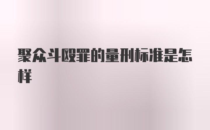 聚众斗殴罪的量刑标准是怎样