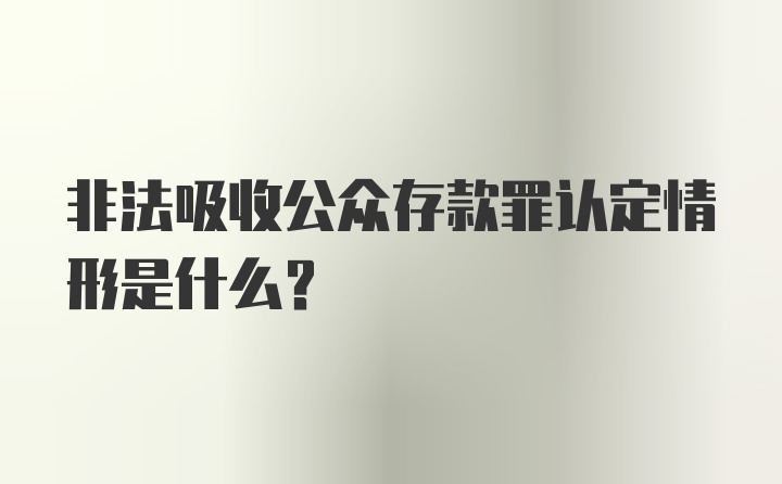 非法吸收公众存款罪认定情形是什么？