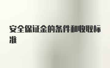 安全保证金的条件和收取标准