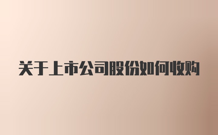 关于上市公司股份如何收购