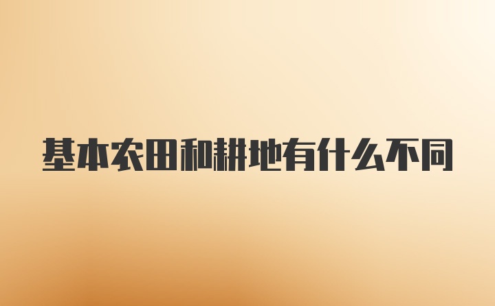 基本农田和耕地有什么不同