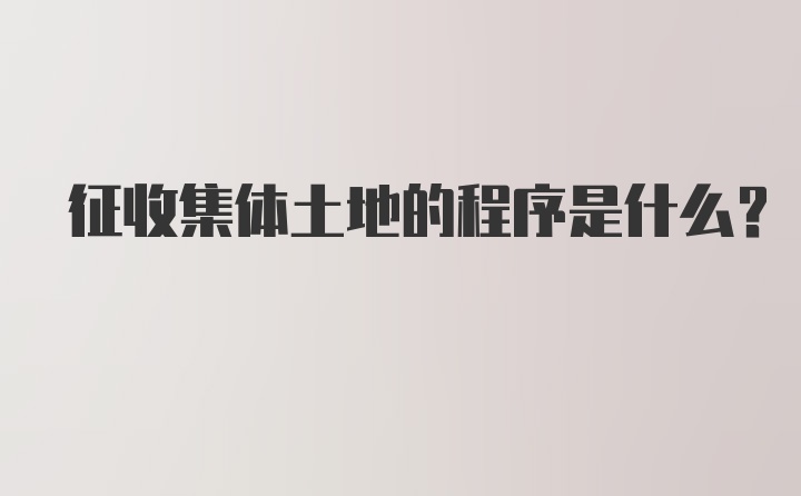 征收集体土地的程序是什么？