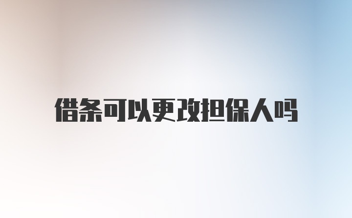 借条可以更改担保人吗