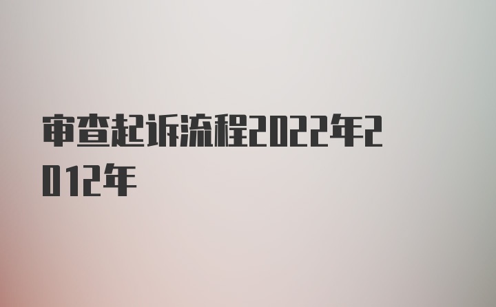 审查起诉流程2022年2012年