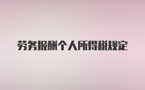 劳务报酬个人所得税规定