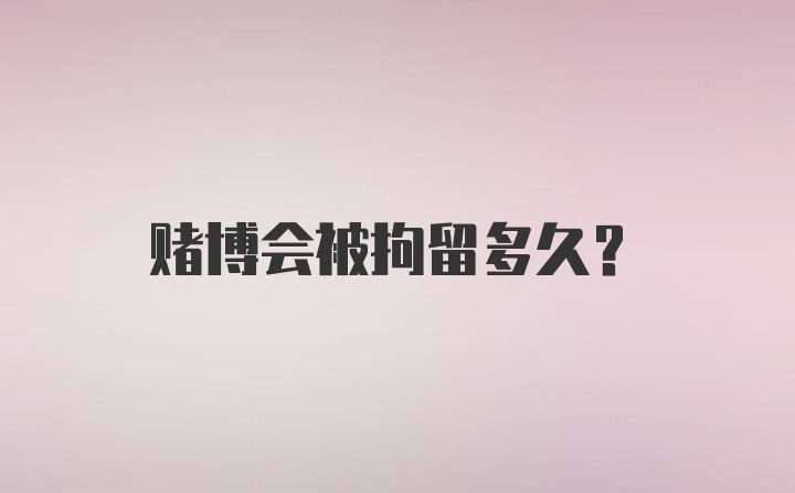 赌博会被拘留多久？