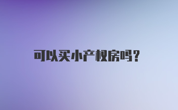 可以买小产权房吗？