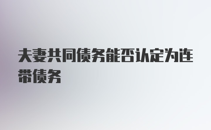 夫妻共同债务能否认定为连带债务