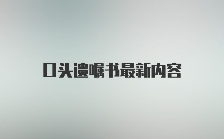 口头遗嘱书最新内容