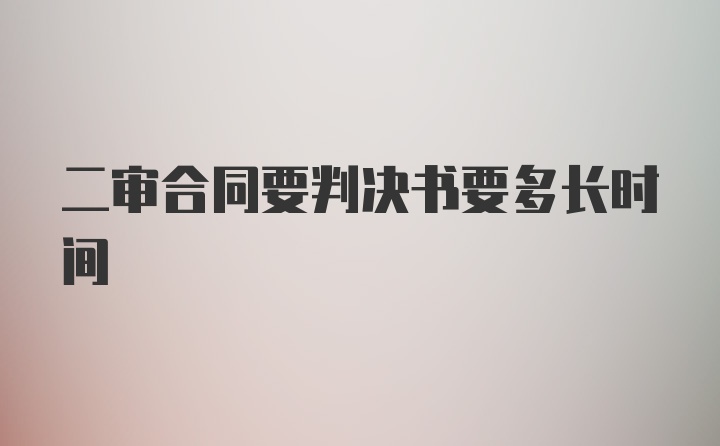 二审合同要判决书要多长时间